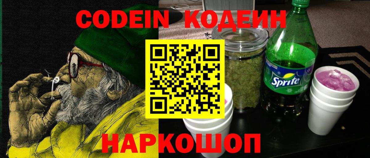 Кодеиновый сироп Lean Purple Drank Брянск